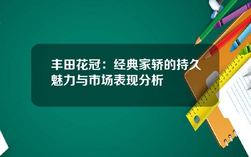 丰田花冠：经典家轿的持久魅力与市场表现分析