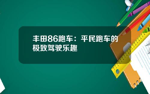 丰田86跑车：平民跑车的极致驾驶乐趣