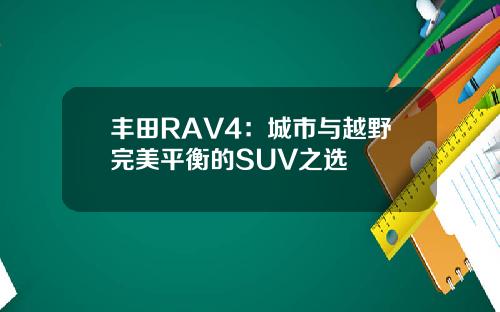 丰田RAV4：城市与越野完美平衡的SUV之选
