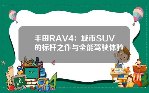 丰田RAV4：城市SUV的标杆之作与全能驾驶体验