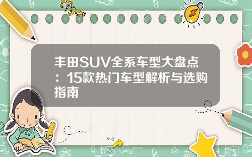 丰田SUV全系车型大盘点：15款热门车型解析与选购指南
