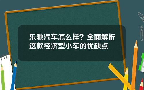 乐驰汽车怎么样？全面解析这款经济型小车的优缺点