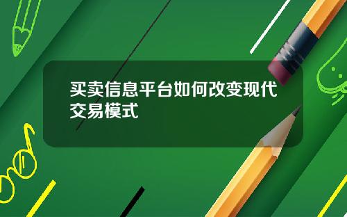 买卖信息平台如何改变现代交易模式