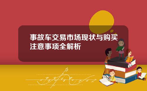 事故车交易市场现状与购买注意事项全解析