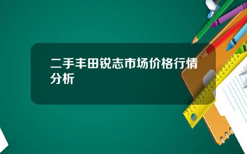 二手丰田锐志市场价格行情分析