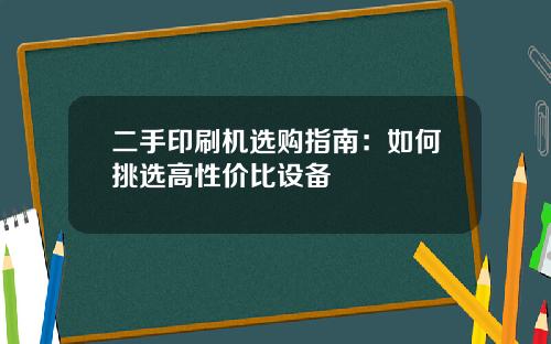 二手印刷机选购指南：如何挑选高性价比设备