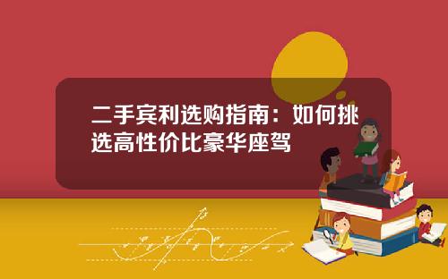 二手宾利选购指南：如何挑选高性价比豪华座驾