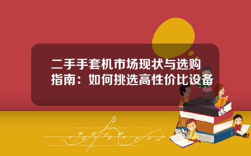 二手手套机市场现状与选购指南：如何挑选高性价比设备