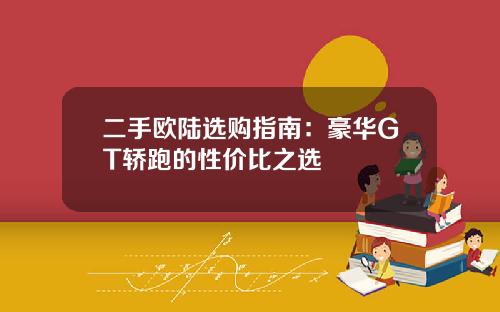 二手欧陆选购指南：豪华GT轿跑的性价比之选