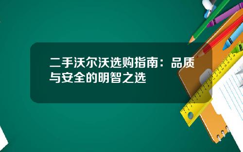 二手沃尔沃选购指南：品质与安全的明智之选