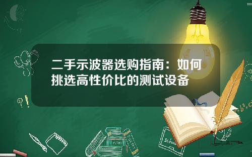 二手示波器选购指南：如何挑选高性价比的测试设备