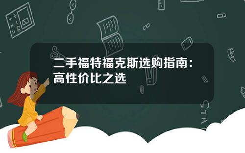 二手福特福克斯选购指南：高性价比之选