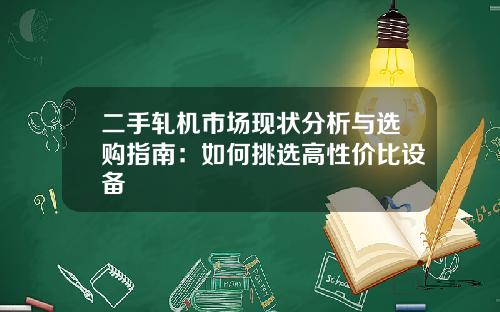 二手轧机市场现状分析与选购指南：如何挑选高性价比设备