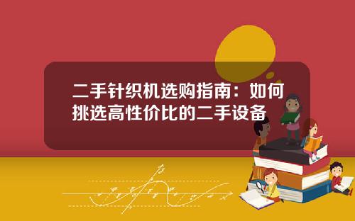 二手针织机选购指南：如何挑选高性价比的二手设备