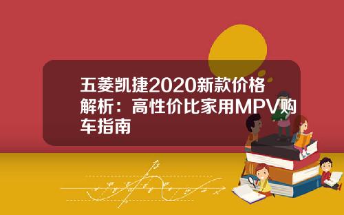 五菱凯捷2020新款价格解析：高性价比家用MPV购车指南