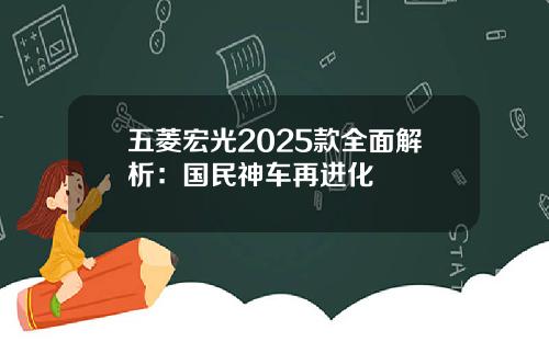 五菱宏光2025款全面解析：国民神车再进化