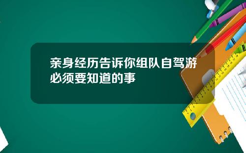 亲身经历告诉你组队自驾游必须要知道的事