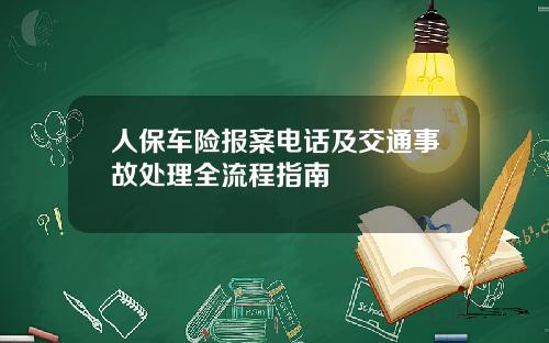 人保车险报案电话及交通事故处理全流程指南