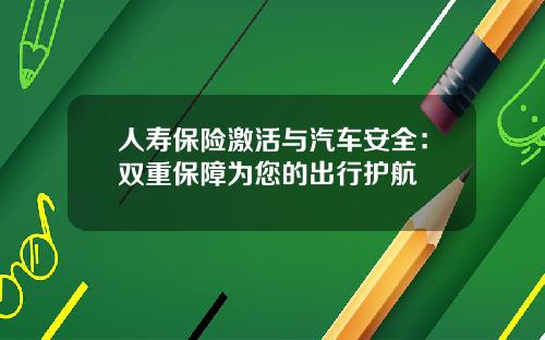 人寿保险激活与汽车安全：双重保障为您的出行护航