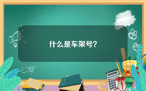 什么是车架号？