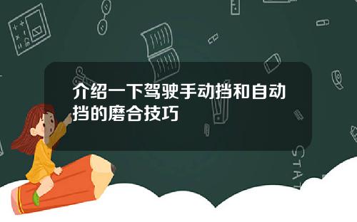 介绍一下驾驶手动挡和自动挡的磨合技巧