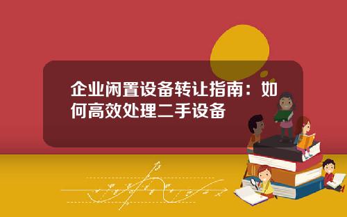 企业闲置设备转让指南：如何高效处理二手设备