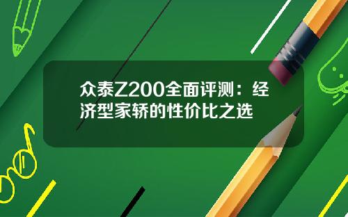 众泰Z200全面评测：经济型家轿的性价比之选