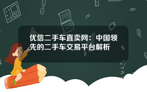 优信二手车直卖网：中国领先的二手车交易平台解析
