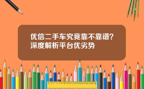 优信二手车究竟靠不靠谱？深度解析平台优劣势