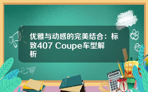 优雅与动感的完美结合：标致407 Coupe车型解析