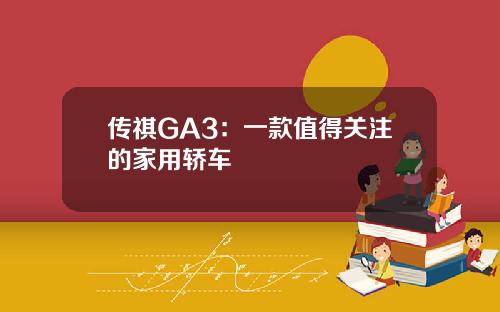 传祺GA3：一款值得关注的家用轿车