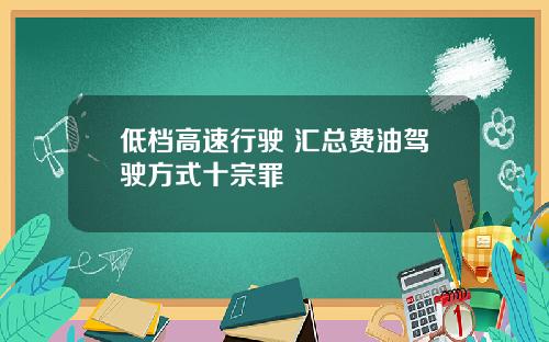 低档高速行驶 汇总费油驾驶方式十宗罪