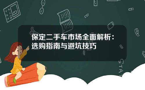 保定二手车市场全面解析：选购指南与避坑技巧