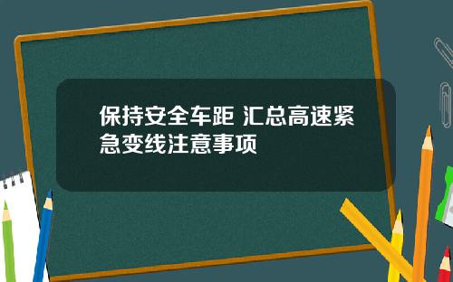 保持安全车距 汇总高速紧急变线注意事项