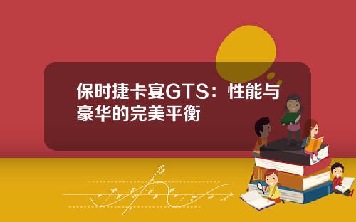 保时捷卡宴GTS：性能与豪华的完美平衡