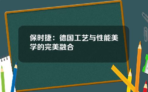 保时捷：德国工艺与性能美学的完美融合