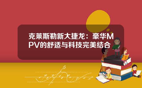 克莱斯勒新大捷龙：豪华MPV的舒适与科技完美结合