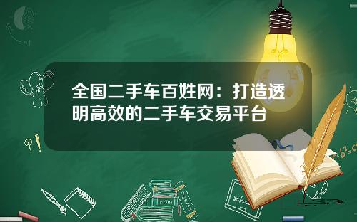 全国二手车百姓网：打造透明高效的二手车交易平台