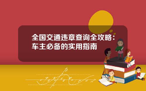 全国交通违章查询全攻略：车主必备的实用指南