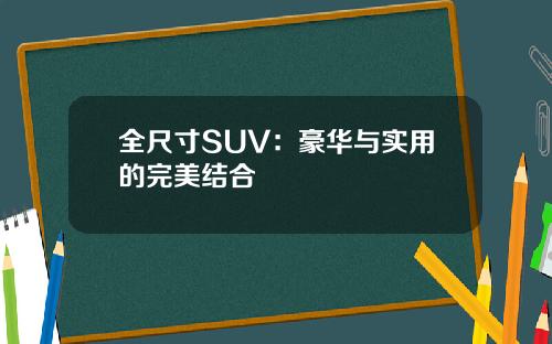 全尺寸SUV：豪华与实用的完美结合