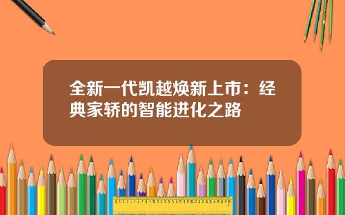 全新一代凯越焕新上市：经典家轿的智能进化之路