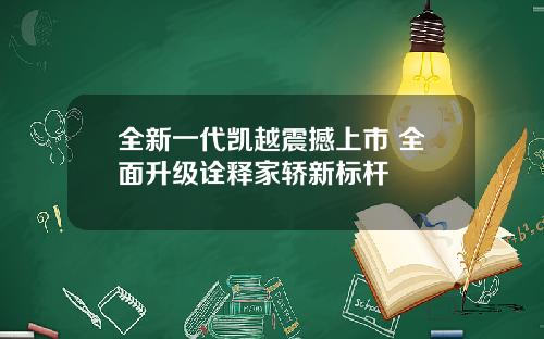 全新一代凯越震撼上市 全面升级诠释家轿新标杆