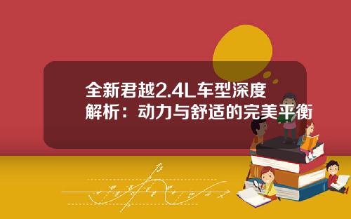 全新君越2.4L车型深度解析：动力与舒适的完美平衡