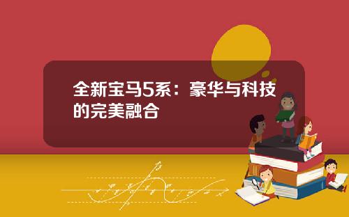 全新宝马5系：豪华与科技的完美融合