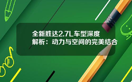 全新胜达2.7L车型深度解析：动力与空间的完美结合