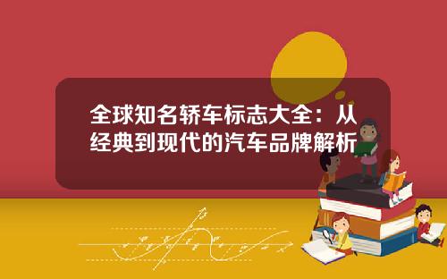 全球知名轿车标志大全：从经典到现代的汽车品牌解析
