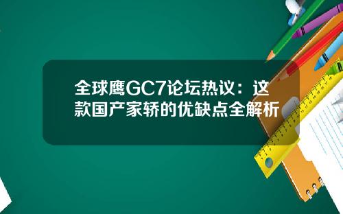 全球鹰GC7论坛热议：这款国产家轿的优缺点全解析