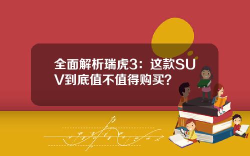 全面解析瑞虎3：这款SUV到底值不值得购买？