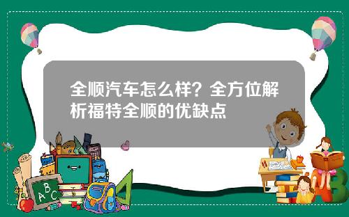 全顺汽车怎么样？全方位解析福特全顺的优缺点