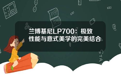 兰博基尼LP700：极致性能与意式美学的完美结合